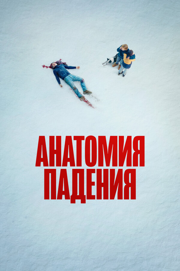 Анатомия падения сериал 2023 смотреть онлайн бесплатно в хорошем качестве HD